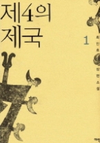 제4의 제국 1